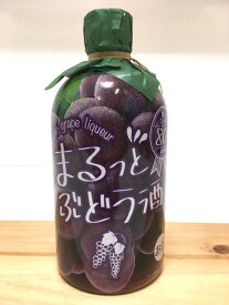 「土佐リキュール」菊水 まるっと ぶどう酒 500ml