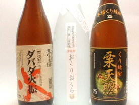 「土佐美味」ダバダ火振おくりおくら栗天照詰め合わせセット栗焼酎