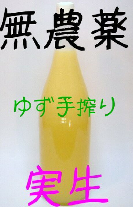 楽天市場】令和5年度限定品「めちゃ美味」無農薬実生ゆず果汁100％手 