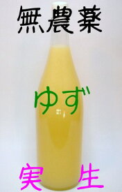 令和5年度限定品「めちゃ美味」無農薬 実生ゆず果汁100％ 1.8L高崎ゆず柚子酢
