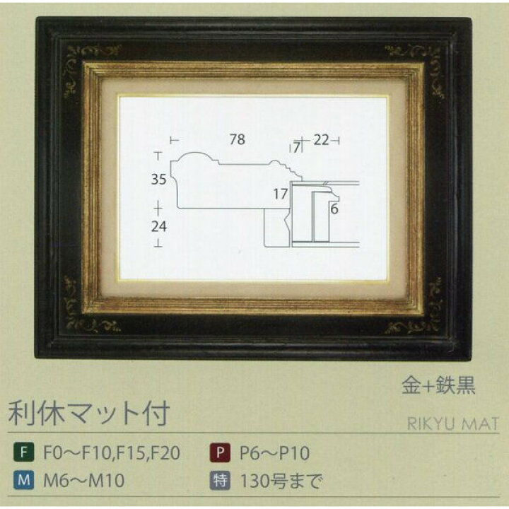 楽天市場】油彩額 油絵用額縁 利休マット付 F6 （P6,M6) 金+鉄黒 -新品 