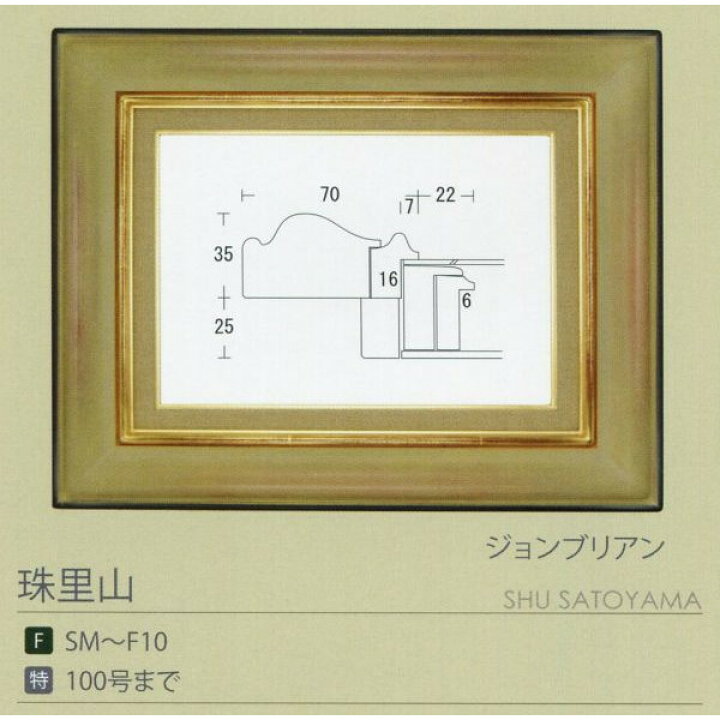 楽天市場】油彩額 油絵用額縁 珠里山 F8 ジョンブリアン -新品 : 絵画 