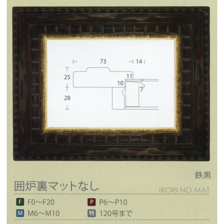 楽天市場】油彩額 油絵用額縁 囲炉裏マットなし F4 鉄黒 -新品 : 絵画 