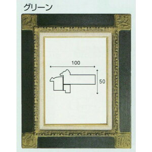 額縁 油絵額縁/油彩額縁 ハンドメイド額縁 6306(バルセロナ) F15 グリーン -新品