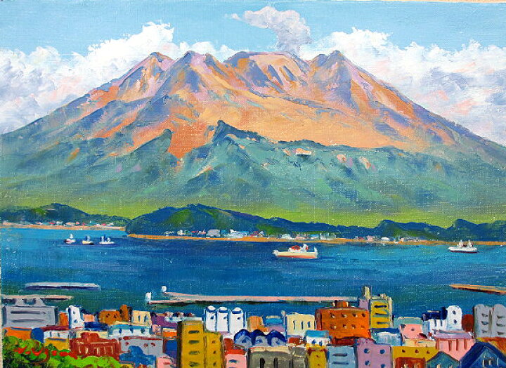 楽天市場】絵画 油絵 肉筆絵画 P3サイズ 「桜島」 羽沢 清水 木枠付 