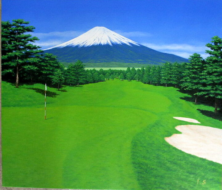 楽天市場 油絵 肉筆絵画 F6サイズ 富士の見えるゴルフ場 新屋敷 一平 木枠付 新品 絵画 掛軸 額縁屋 ｔｏｕｏ