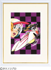 ジークレー版画 額装絵画 タツノコプロ 吉田すずか 「バイオレット GoGoGo」 大全紙