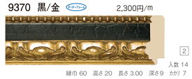 オーダーフレーム　別注額縁　デッサン用額縁　木製額縁　9370　組寸サイズ 900　黒／金