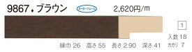 オーダーフレーム　別注額縁　デッサン用額縁　木製額縁　9867　組寸サイズ 900　ブラウン