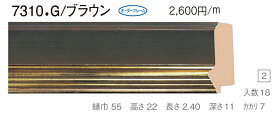 オーダーフレーム　別注額縁　デッサン用額縁　木製額縁　7310　組寸サイズ 900　ゴールドブラウン