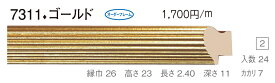 オーダーフレーム　別注額縁　デッサン用額縁　木製額縁　7311　組寸サイズ 900　ゴールド