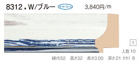 オーダーフレーム　別注額縁　油絵額縁　油彩額縁　木製フレーム　仮縁　8312　組寸サイズ 1600　ホワイトブルー