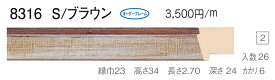 オーダーフレーム　別注額縁　デッサン用額縁　木製額縁　8316　組寸サイズ 900　S/ブラウン