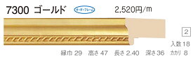 オーダーフレーム　別注額縁　油絵額縁　油彩額縁　樹脂製フレーム　7300　組寸サイズ1600　ゴールド