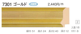 オーダーフレーム　別注額縁　油絵額縁　油彩額縁　樹脂製フレーム　7301　組寸サイズ1600　ゴールド