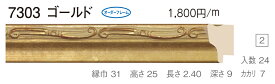 オーダーフレーム　別注額縁　デッサン用額縁　木製額縁　7303　組寸サイズ 900　ゴールド