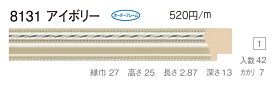 オーダーフレーム　別注額縁　デッサン用額縁　樹脂製額縁　8131　組寸サイズ 900　アイボリー