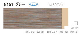 オーダーフレーム　別注額縁　油絵額縁　油彩額縁　樹脂製フレーム　8151　組寸サイズ 1600　グレー