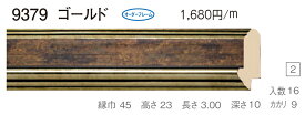 オーダーフレーム　別注額縁　デッサン用額縁　木製額縁　9379　組寸サイズ 900　ゴールド