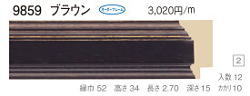 オーダーフレーム　別注額縁　デッサン用額縁　木製額縁　9859　組寸サイズ 900　ブラウン