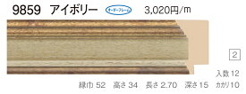 オーダーフレーム　別注額縁　デッサン用額縁　木製額縁　9859　組寸サイズ 900　アイボリー