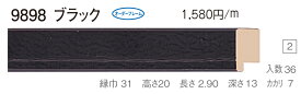 オーダーフレーム　別注額縁　デッサン用額縁　樹脂製フレーム　9898　組寸サイズ 900　ブラック
