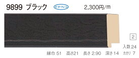 オーダーフレーム　別注額縁　デッサン用額縁　木製額縁　9899　組寸サイズ 900　ブラック