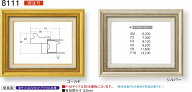 額縁 油絵額縁 油彩額縁 額装フレーム UVカットアクリル仕様 8111 M3 〜 M10号 ゴールド 金 シルバー 銀 …