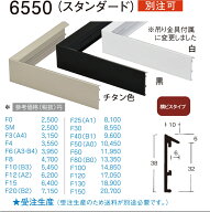 額縁 油絵/油彩額縁 アルミフレーム 出展用本縁 仮縁 6550 (スタンダード) F20(B2) 〜 F150号 白 黒 チタ…