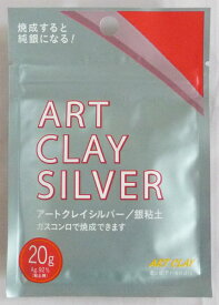 アートクレイシルバー 銀粘土20g-新品- 送料無料 (ART CLAY SILVER) 【smtb-k】【w2】