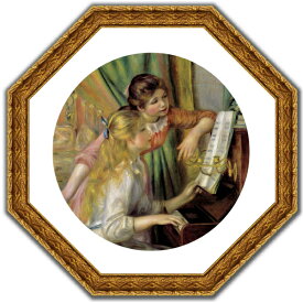 絵画 アートフレーム付き 開運風水 八角額縁 複製名画 ルノワール「ピアノに寄る少女たち」ゴールド 額装品 -新品