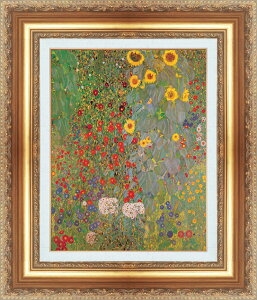 絵画 額縁付き 複製名画 世界の名画シリーズ グスタフ・クリムト 「 ひまわりと農場庭園 」 サイズ SM 〜 6号