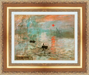 絵画 額縁付き 複製名画 世界の名画シリーズ クロード・モネ 「印象 - 日の出」 サイズ SM 〜 15号