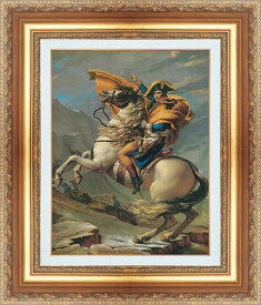絵画 額縁付き 複製名画 世界の名画シリーズ ジャック・ルイ・ダヴィット 「 サン・ベルナールの頭を越えるナポレオン 」 サイズ SM