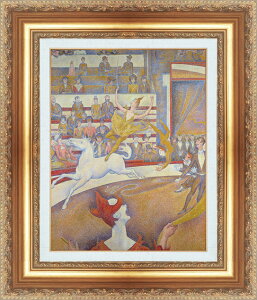絵画 額縁付き 複製名画 世界の名画シリーズ ジョルジュ・スーラ 「 サーカス 」 サイズ SM 〜 12号
