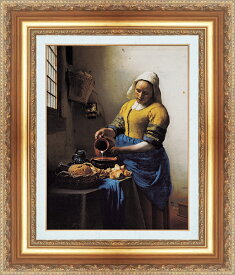 絵画 額縁付き 複製名画 世界の名画シリーズ ヨハネス・フェルメール 「 牛乳を注ぐ女性 」 サイズ 3号