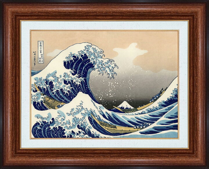 楽天市場】ジークレー版画 額装絵画 葛飾北斎 「神奈川沖波裏」 F4 F6 