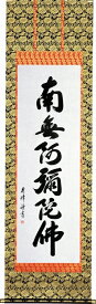 掛け軸 「六字名号」 小笠原秀峰（現代書家） 尺五立 桐箱収納