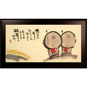 絵画 アートポスター 額装品 御木幽石作 「あなたが居るから」 300X150mmサイズ -新品
