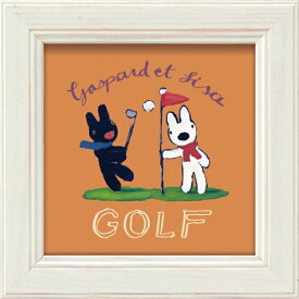 絵画 リサとガスパール ミニアートフレーム 「ゴルフ」 GL-00687 -新品