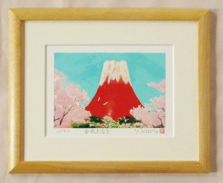 楽天市場】絵画 額装 吉岡浩太郎作「開運吉祥 春風赤富士」 インチ版 