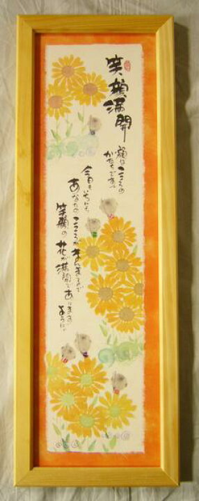 楽天市場 みにらんま 御木幽石 B44 笑顔満開 ひまわり 新品 絵画 掛軸 額縁屋 ｔｏｕｏ
