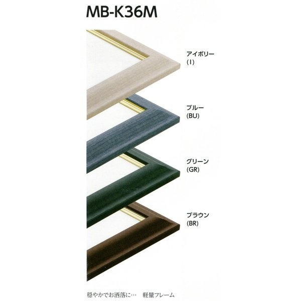 デッサン用額縁 アルミフレーム MB-K36M サイズ小全紙 アイボリー ブルー グリーン ブラウンのサムネイル