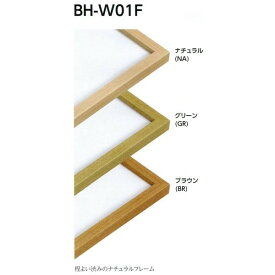 横長の額縁 木製フレーム BH-W01F サイズ150X300 ナチュラル グリーン ブラウン
