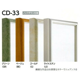 油彩額縁 油絵額縁 アルミフレーム 仮縁 CD-33 サイズP50号 グリーン ベージュ ゴールド ライトステン