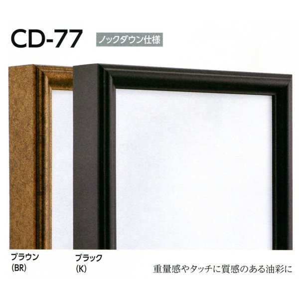 油彩額縁 油絵額縁 アルミフレーム 仮縁 CD-77 サイズM12号 ブラウン ブラック