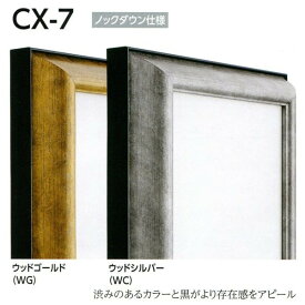 油彩額縁 油絵額縁 アルミフレーム 仮縁 正方形の額縁 CX-7 サイズS100号 ウッドゴールド ウッドシルバー