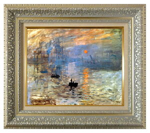 絵画 名画 複製画 額縁付(MJ108N-G) クロード・モネ 「印象・日の出」 3号 〜 お買い得サイズ:F6号 P10号