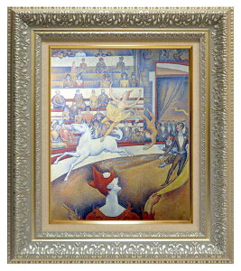 絵画 名画 複製画 額縁付(MJ108N-G) ジョルジュ・スーラ 「サーカス」 3号 〜 お買い得サイズ:F15号