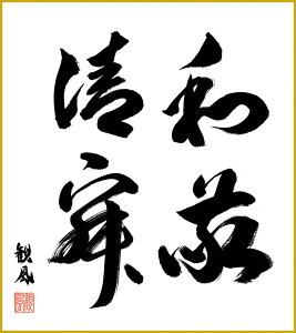 高精細デジタル版画 特色工芸色紙 名作複製画色紙 色紙寸法 約24.2x27.3cm 浅田観風「和敬清寂」